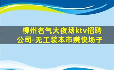 运城KTV招聘
