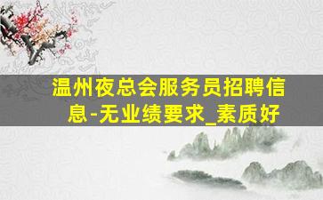 平凉KTV招聘